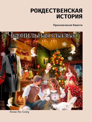 cover image of Рождественская история. Приключения Кванта